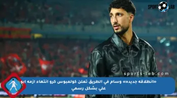 «انطلاقة جديدة» وسام في الطريق تعلن كولمبوس كرو انتهاء أزمة أبو علي بشكل رسمي